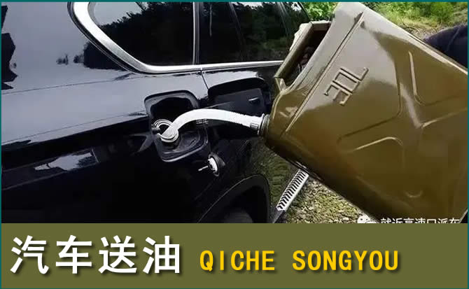 桐城汽车救援送水案例