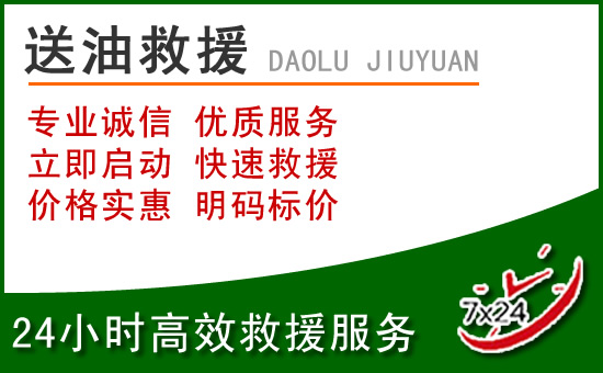 桐城道路救援汽车送玻璃水