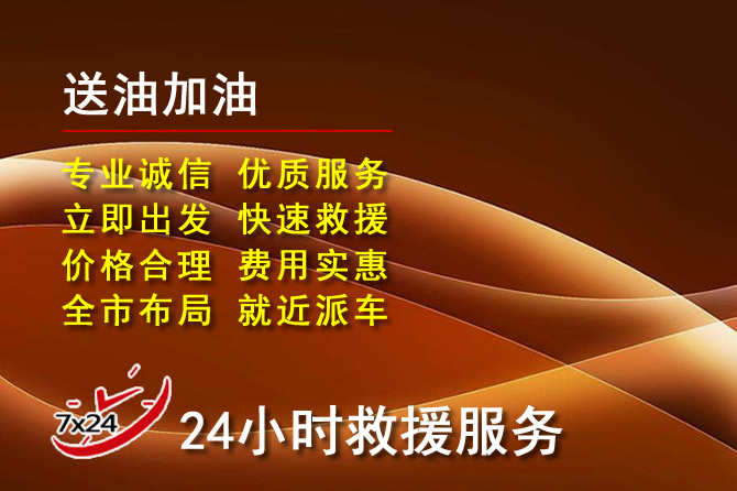 桐城道路救援汽车送机油