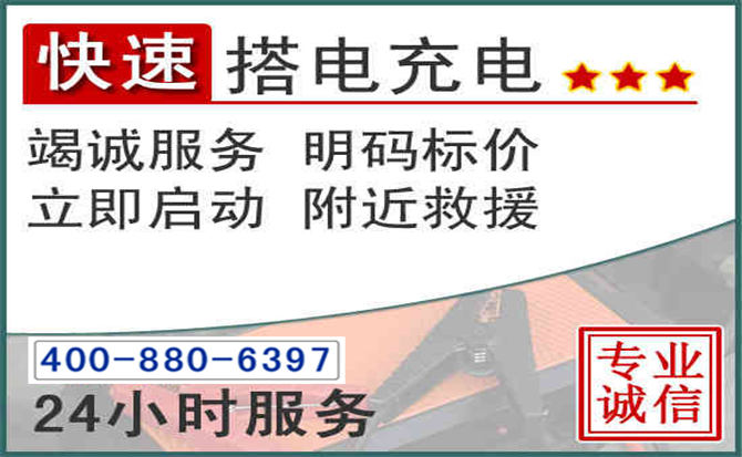 桐城汽车电瓶搭电电话 桐城汽车电瓶搭电电话
