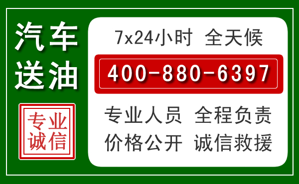 桐城汽车送油救援电话 桐城汽车送油救援电话